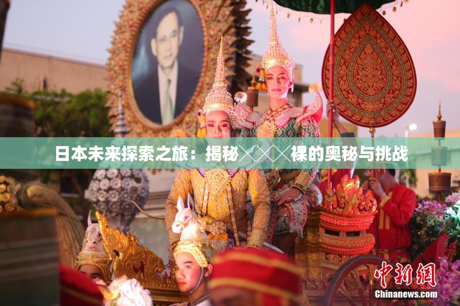 日本未来探索之旅：揭秘╳╳╳裸的奥秘与挑战