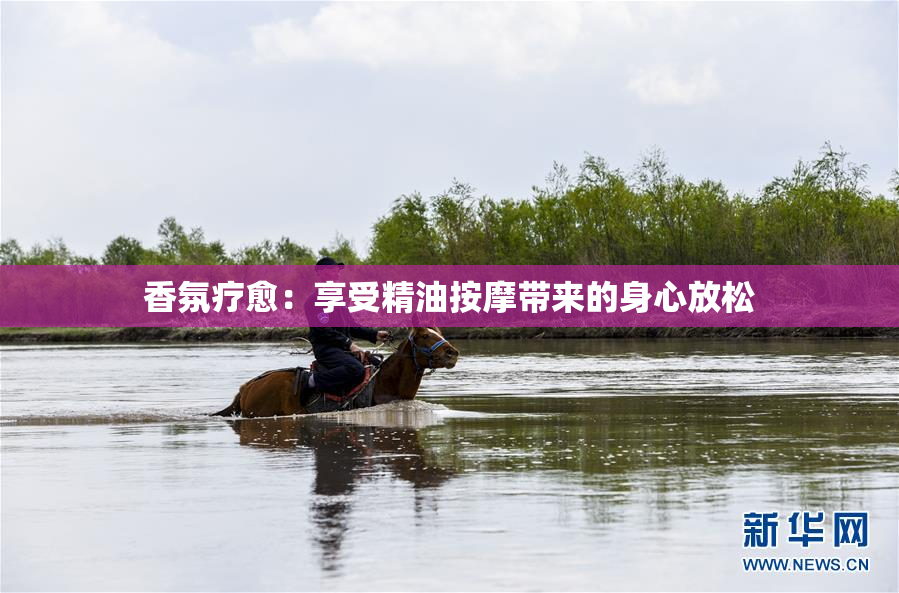 香氛疗愈：享受精油按摩带来的身心放松