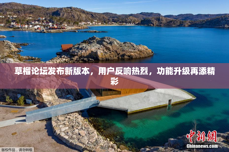草榴论坛发布新版本，用户反响热烈，功能升级再添精彩