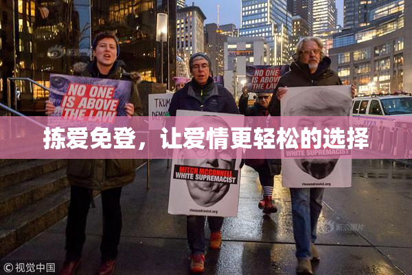 拣爱免登，让爱情更轻松的选择