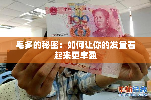 毛多的秘密：如何让你的发量看起来更丰盈
