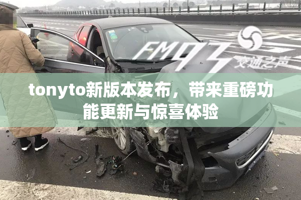 tonyto新版本发布，带来重磅功能更新与惊喜体验