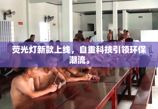 荧光灯新款上线，自重科技引领环保潮流。