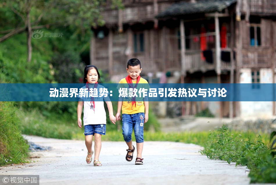 动漫界新趋势：爆款作品引发热议与讨论