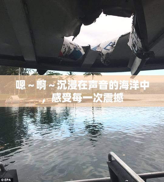 嗯～啊～沉浸在声音的海洋中，感受每一次震撼