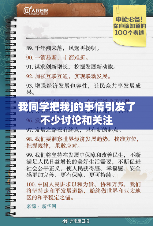 我同学把我j的事情引发了不少讨论和关注