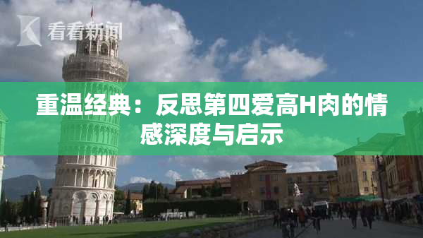 重温经典：反思第四爱高H肉的情感深度与启示