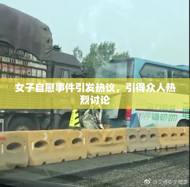 女子自慰事件引发热议，引得众人热烈讨论