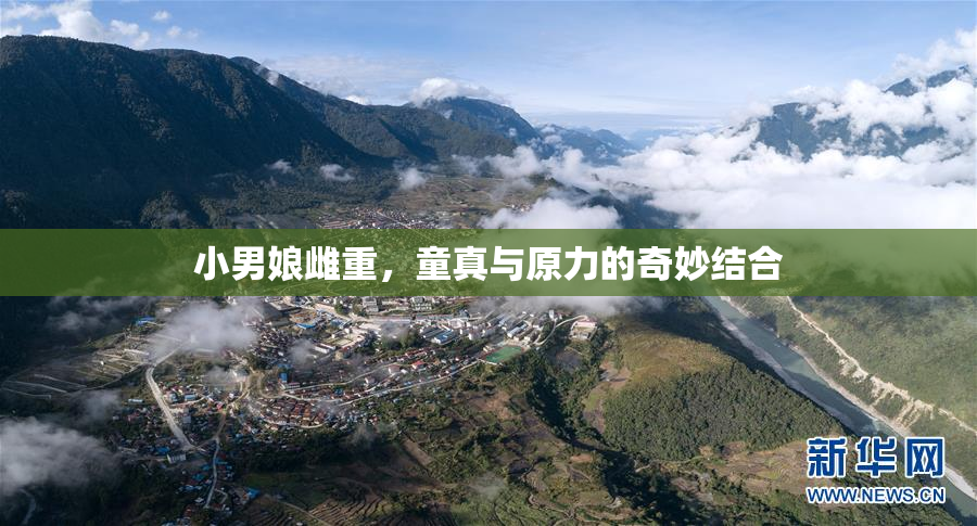 小男娘雌重，童真与原力的奇妙结合