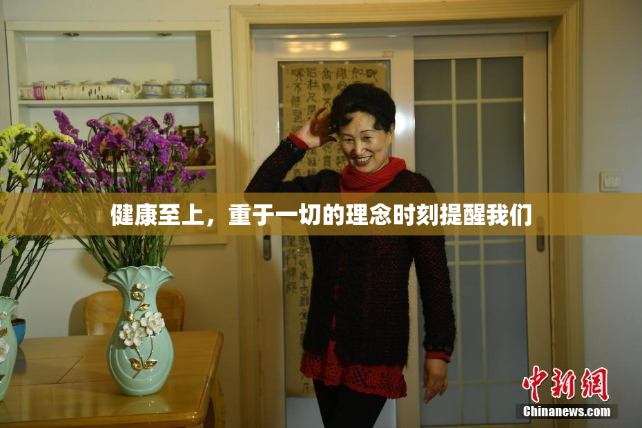 健康至上，重于一切的理念时刻提醒我们