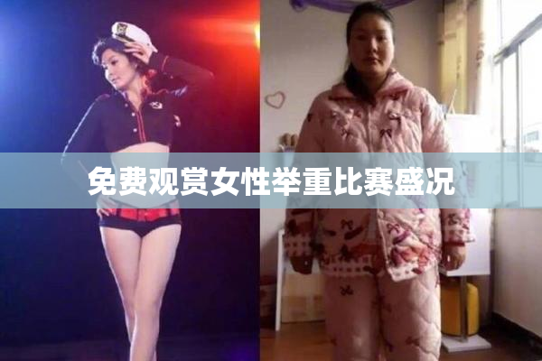 免费观赏女性举重比赛盛况
