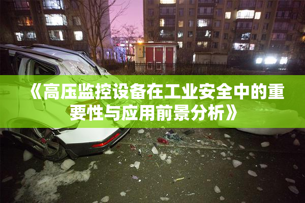 《高压监控设备在工业安全中的重要性与应用前景分析》