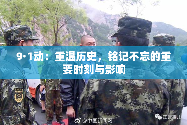 9·1动：重温历史，铭记不忘的重要时刻与影响
