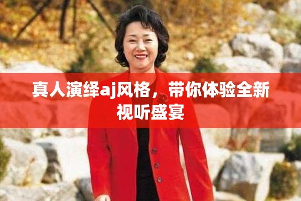 真人演绎aj风格，带你体验全新视听盛宴