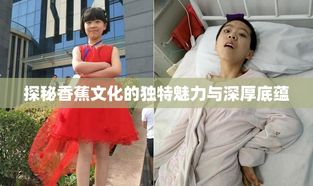 探秘香蕉文化的独特魅力与深厚底蕴