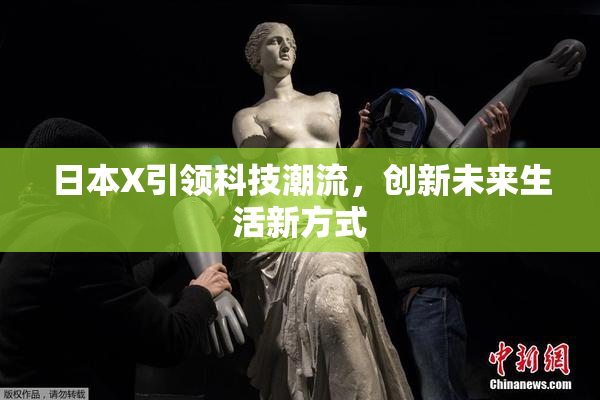 日本X引领科技潮流，创新未来生活新方式
