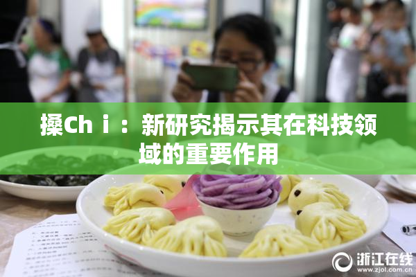 搡Chⅰ：新研究揭示其在科技领域的重要作用