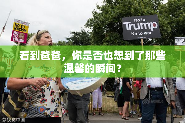 看到爸爸，你是否也想到了那些温馨的瞬间？