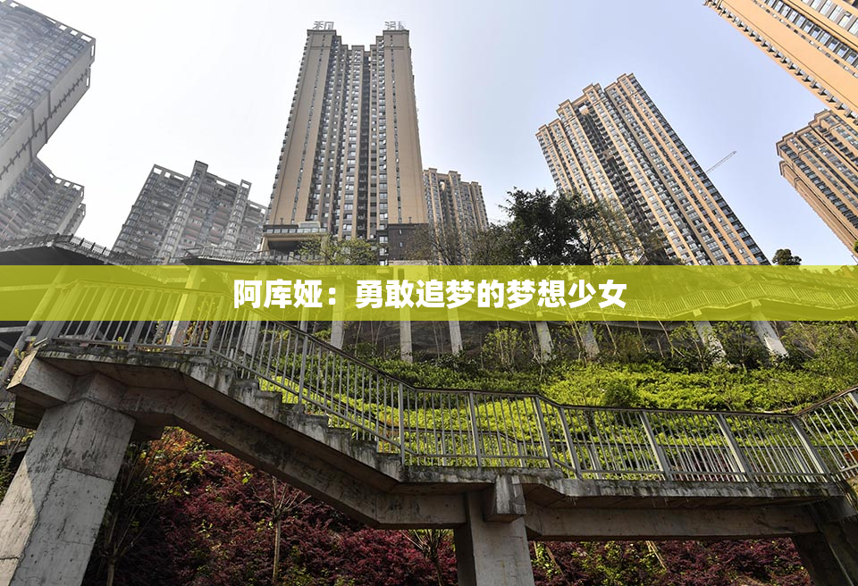 阿库娅：勇敢追梦的梦想少女