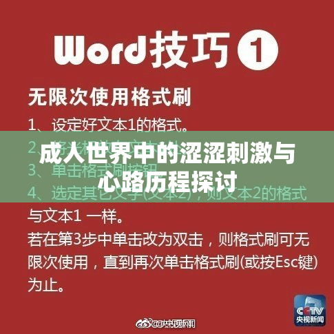 成人世界中的涩涩刺激与心路历程探讨