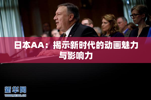 日本AA：揭示新时代的动画魅力与影响力
