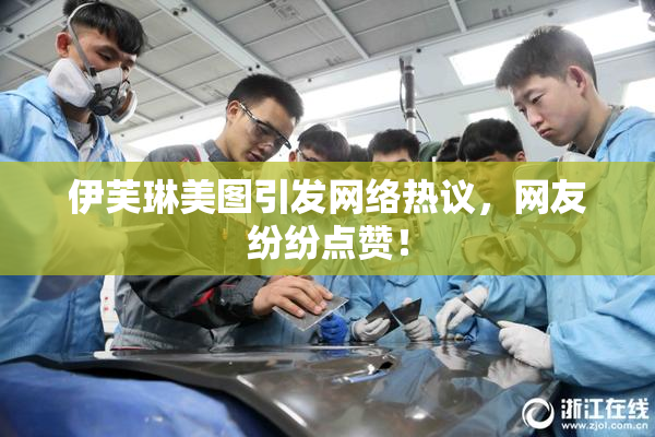 伊芙琳美图引发网络热议，网友纷纷点赞！