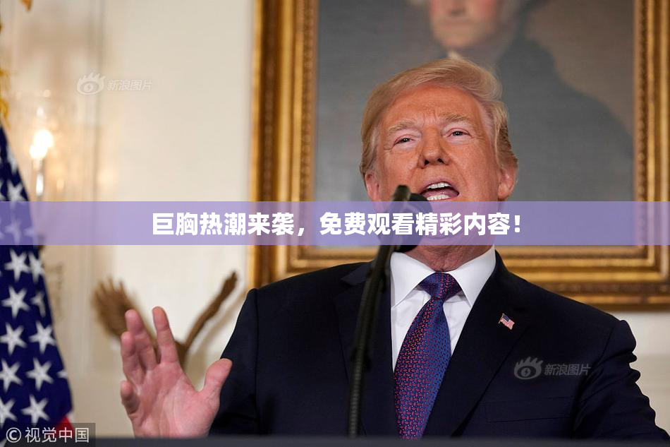 巨胸热潮来袭，免费观看精彩内容！