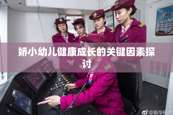 娇小幼儿健康成长的关键因素探讨