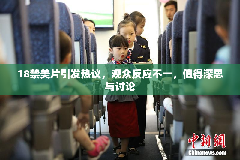 18禁美片引发热议，观众反应不一，值得深思与讨论