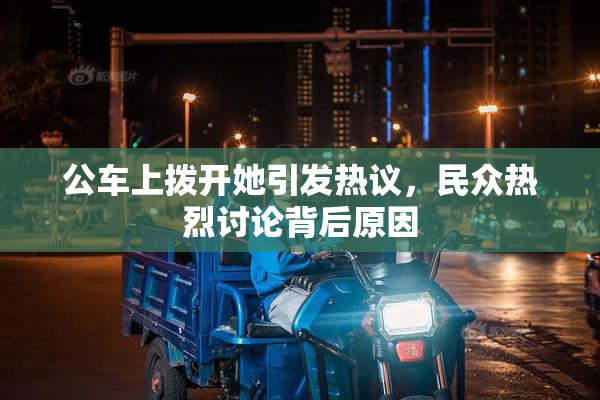 公车上拨开她引发热议，民众热烈讨论背后原因