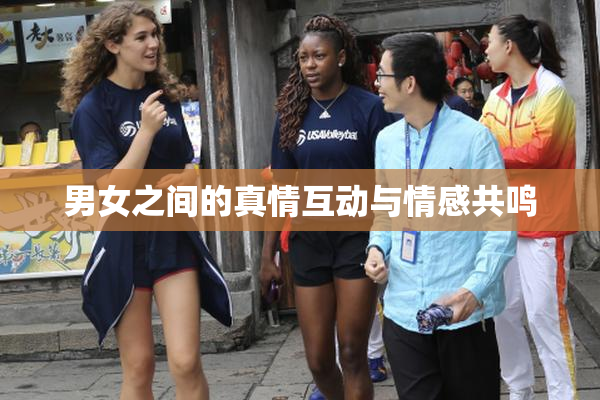 男女之间的真情互动与情感共鸣