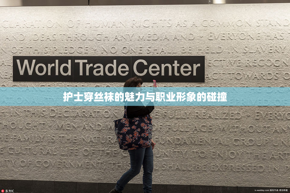 护士穿丝袜的魅力与职业形象的碰撞