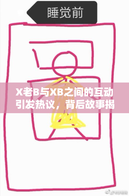 X老B与XB之间的互动引发热议，背后故事揭晓