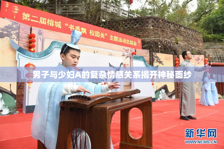 男子与少妇A的复杂情感关系揭开神秘面纱