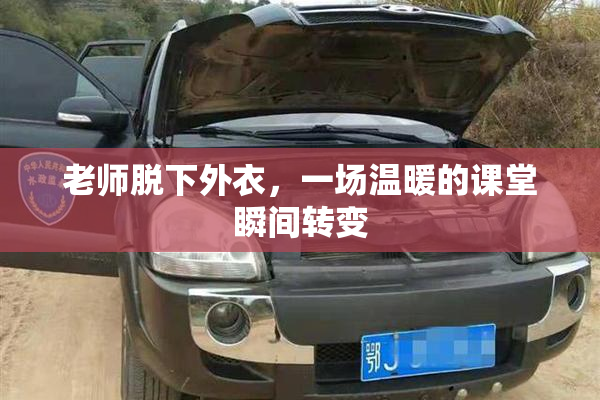 老师脱下外衣，一场温暖的课堂瞬间转变