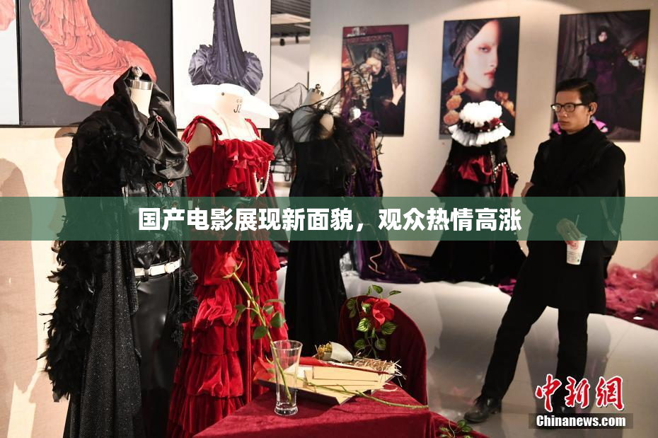 国产电影展现新面貌，观众热情高涨