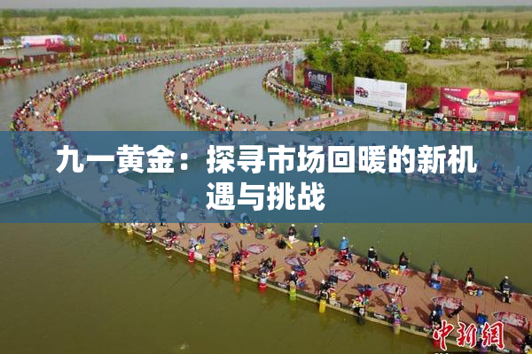 九一黄金：探寻市场回暖的新机遇与挑战