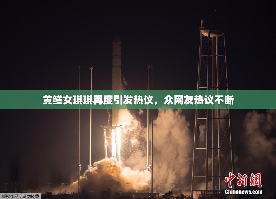 黄鳝女琪琪再度引发热议，众网友热议不断