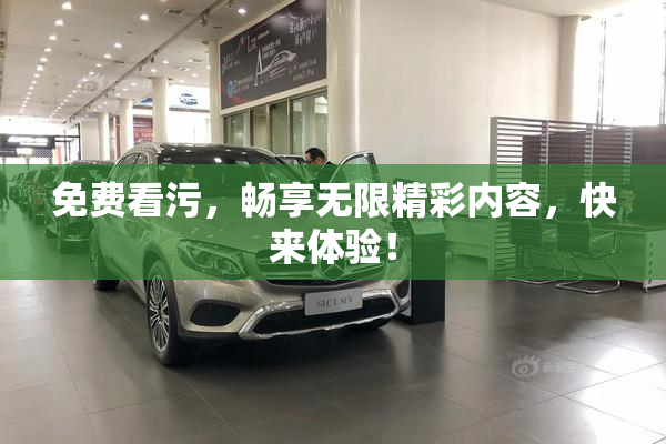 免费看污，畅享无限精彩内容，快来体验！