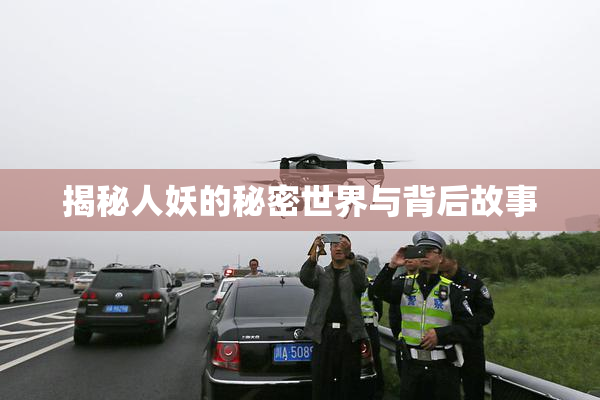 揭秘人妖的秘密世界与背后故事