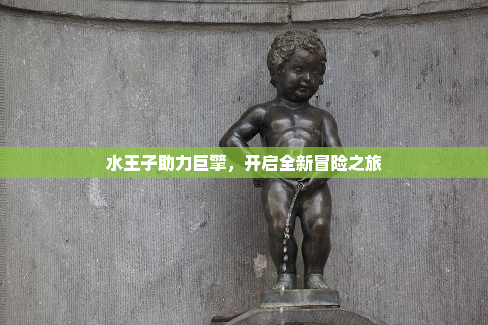 水王子助力巨擎，开启全新冒险之旅