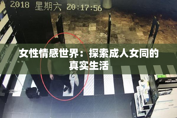 女性情感世界：探索成人女同的真实生活