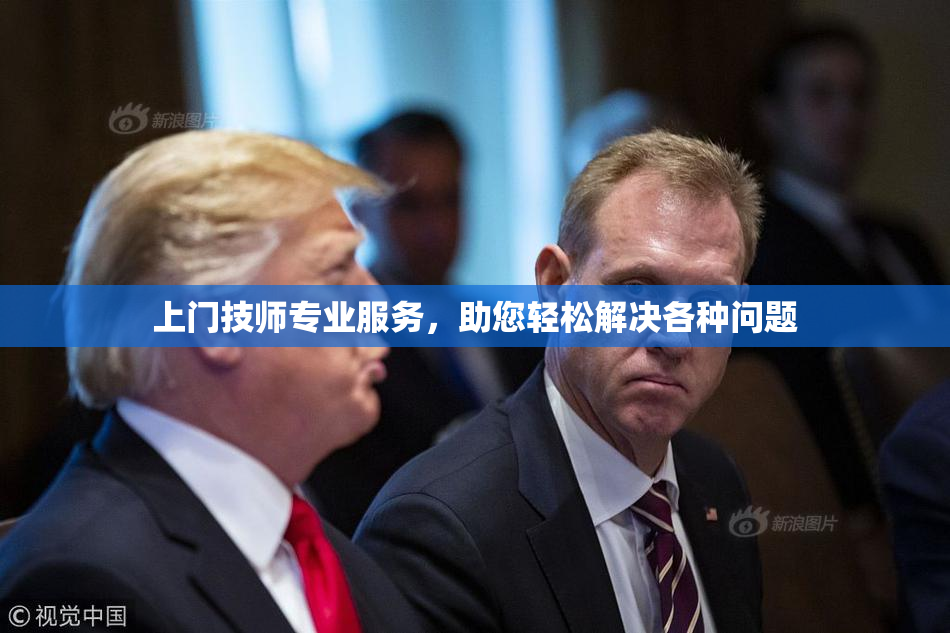 上门技师专业服务，助您轻松解决各种问题