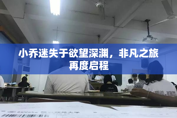 小乔迷失于欲望深渊，非凡之旅再度启程