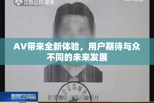 AV带来全新体验，用户期待与众不同的未来发展