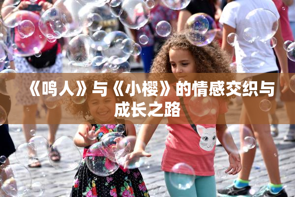 《鸣人》与《小樱》的情感交织与成长之路