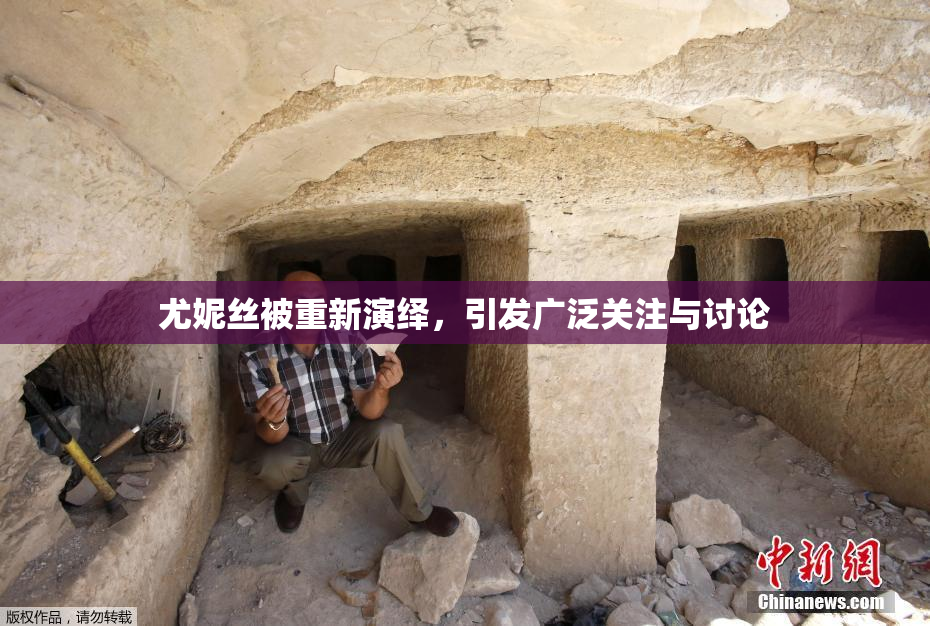 尤妮丝被重新演绎，引发广泛关注与讨论