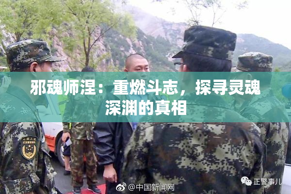 邪魂师涅：重燃斗志，探寻灵魂深渊的真相