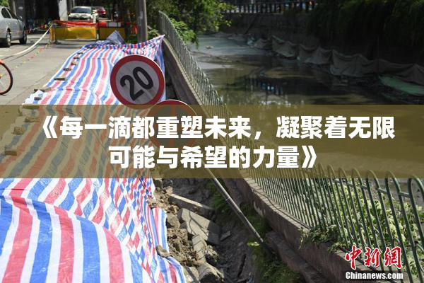 《每一滴都重塑未来，凝聚着无限可能与希望的力量》