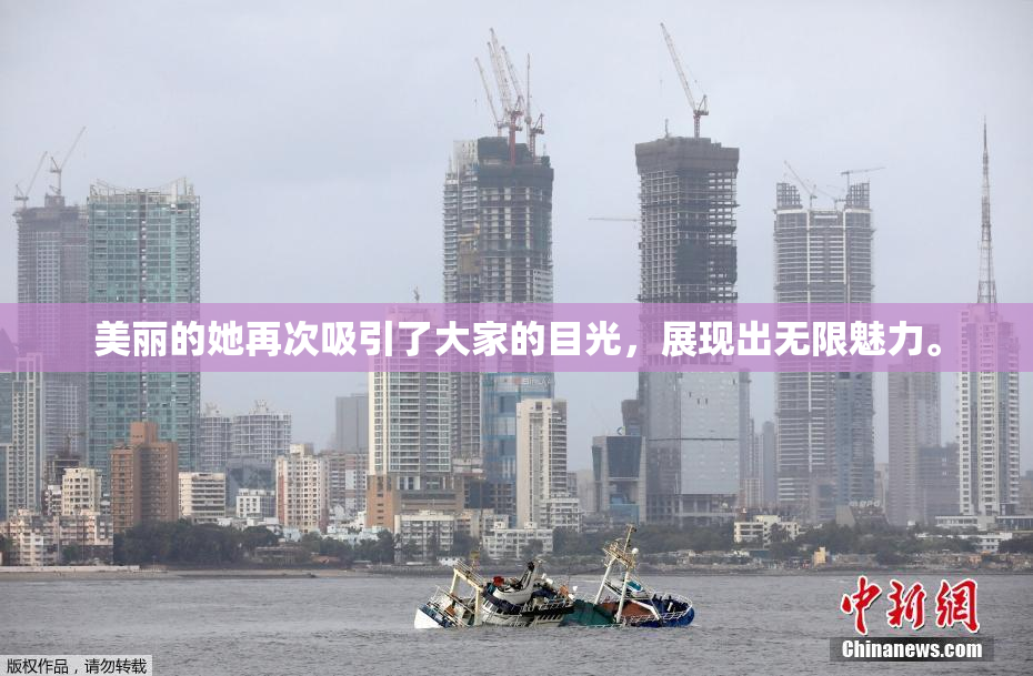 美丽的她再次吸引了大家的目光，展现出无限魅力。